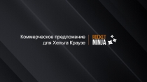 Коммерческое предложение для Хельга Краузе