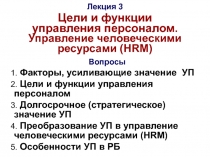 Лекция 3 Цели и функции управления персоналом. Управление человеческими