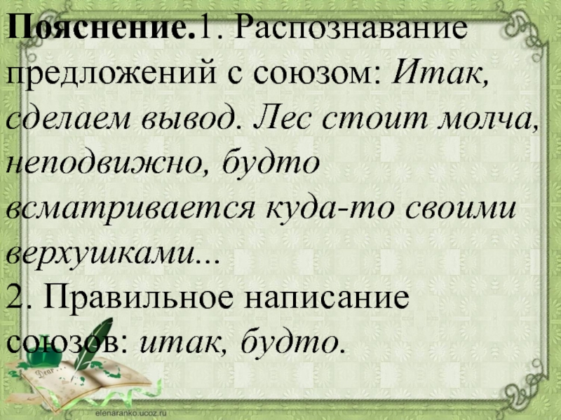 Итак делаю. Предложение с союзом итак. Распознавание производных союзов. Итак сделаем вывод. Итак Союз.