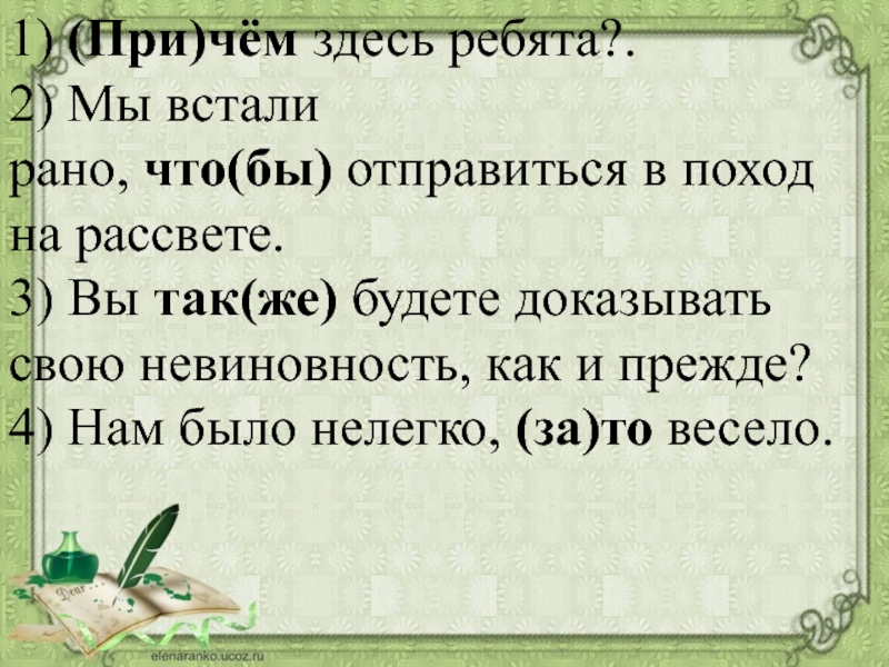 Ребята здесь. При чём здесь ребята. Мы ходили в поход рано утром. Вследствие того что мы рано встали мы рано выступили и с бивака схема. Мы встанем.