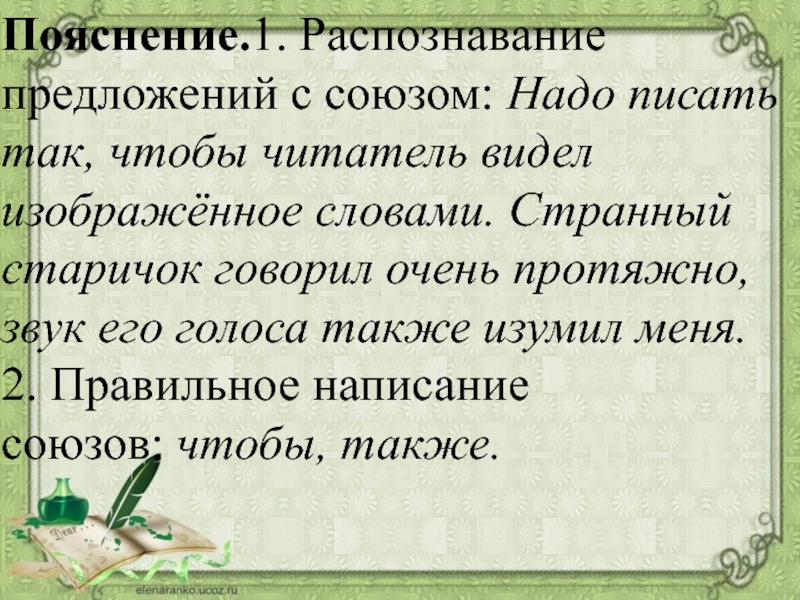 Слово изображен. Писать надо так чтобы читатель видел изображенное словами. Распознавание производных союзов. Распознавание предложений. Странный старичок говорил очень протяжно,звук его голоса.