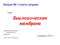 Био логическая мембрана
