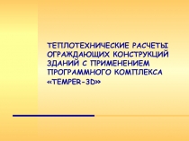 ТЕПЛОТЕХНИЧЕСКИЕ РАСЧЕТЫ ОГРАЖДАЮЩИХ КОНСТРУКЦИЙ ЗДАНИЙ С ПРИМЕНЕНИЕМ