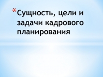 Сущность, цели и задачи кадрового планирования