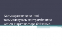 Халықаралық және ішкі тасымалдаудағы контрактік және келісм шарттық өзара