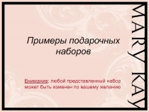 Примеры подарочных наборов