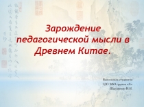 Зарождение педагогической мысли в Древнем Китае.
Выполнила студентка
3ДО ЗФО