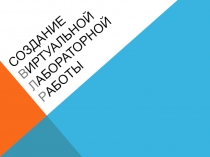 Создание в иртуальной л абораторной р аботы