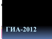 ГИА-2 0 12