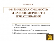 ЛЕКЦИЯ 4. ФИЗИЧЕСКАЯ СУЩНОСТЬ И ЗАКОНОМЕРНОСТИ ИЗНАШИВАНИЯ