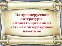 Из древнерусской литературы.
Повесть временных лет как литературный памятник