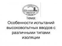 Тема : Особенности испытаний высоковольтных вводов с различными типами изоляции