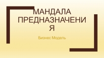 мандала предназначения