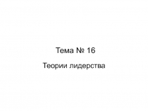 Тема № 1 6