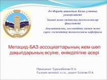 Әл-Фараби атындағы Қазақ ұлттық университеті
Химия және химиялық технологиялар