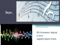 Звук.
Источники звука и его характеристика