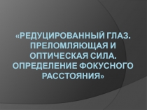 Редуцированный глаз. Преломляющая и оптическая сила. Определение фокусного