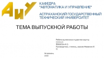 ТЕМА ВЫПУСКНОЙ РАБОТЫ
Работа выполнена студентом группы *****-**
Фамилия