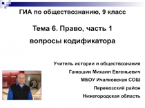 ГИА по обществознанию, 9 класс
Тема 6. Право, часть 1
вопросы