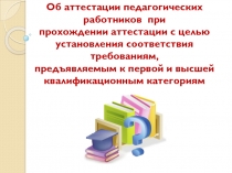 Об аттестации педагогических работников  при прохождении аттестации с целью