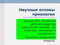 Научные основы криологии