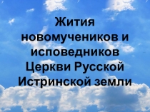 Жития новомучеников и исповедников Церкви Русской Истринской земли