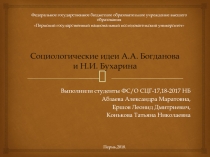 Социологические идеи А.А. Богданова и Н.И. Бухарина