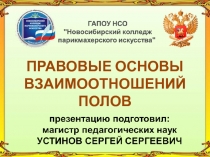 ПРАВОВЫЕ ОСНОВЫ ВЗАИМООТНОШЕНИЙ ПОЛОВ