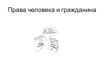 Права человека и гражданина