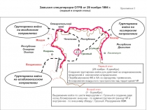 Замысел спецоперации ОГРВ от 29 ноября 1994 г.
(первый и второй