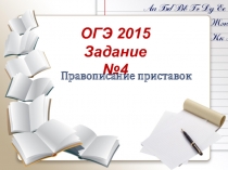 ОГЭ 2015
Задание №4
Правописание приставок