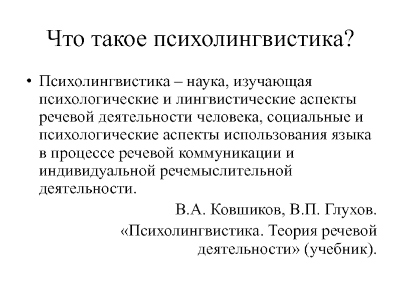 Психолингвистика картинки для презентации