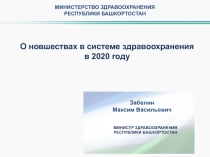 О новшествах в системе здравоохранения
в 2020 году
МИНИСТР