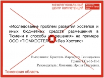 Выполнила: Кристель Маргарита Геннадьевна
Группа ГСз-16-11-1
Руководитель: