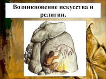 Возникновение искусства и религии