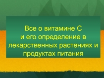 Все о витамине С и его определение в лекарственных растениях и продуктах питания