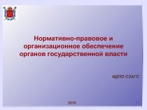 Нормативно-правовое и организационное обеспечение органов государственной власти