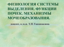 ФИЗИОЛОГИЯ СИСТЕМЫ ВЫДЕЛЕНИЯ. ФУНКЦИИ ПОЧЕК. МЕХАНИЗМЫ МОЧЕОБРАЗОВАНИЯ