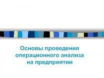 Основы проведения операционного анализа на предприятии