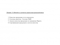 Лекция 5. Методы и системы управления производством
1. Качество продукции и его