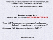 ЖИТОМИРСЬКИЙ ВІЙСЬКОВИЙ ІНСТИТУТ ІМЕНІ СП КОРОЛЬОВА НАЦІОНАЛЬНОГО АВІАЦІЙНОГО