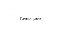 Гистиоцитоз
