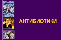 АНТИБИОТИКИ