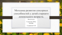 Методика развития сенсорных способностей у детей старшего дошкольного возраста