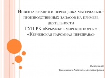 Инвентаризация и переоценка материально-производственных запасов на примере