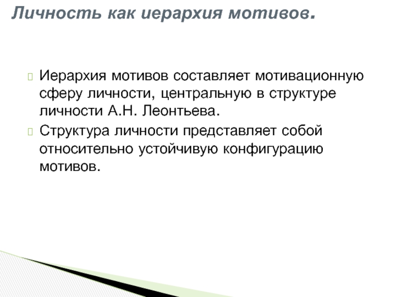 Личность представляет собой. Иерархия мотивов Леонтьев. Воля как функция иерархии мотивов (а.н.Леонтьев). Воля как функция иерархии мотивов. Как найти конфигурацию мотив.