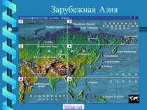 Зарубежная Азия