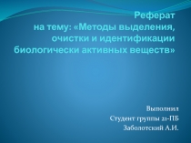 Реферат на тему: Методы выделения, очистки и идентификации биологически