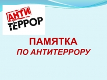 ПАМЯТКА ПО АНТИТЕРРОРУ
