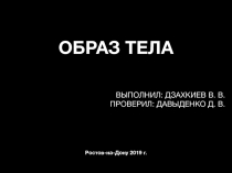ОБРАЗ ТЕЛА